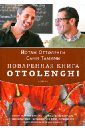 Поваренная книга Ottolenghi