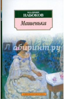 Обложка книги Машенька. Подвиг, Набоков Владимир Владимирович