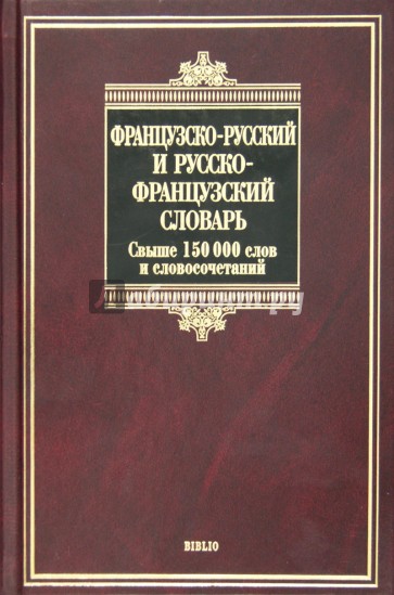 Французско-русский и русско-французский словарь. Свыше 150 000 слов, словосочетаний и значений