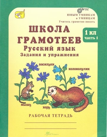 Школа грамотеев. Русский язык. 1 класс. Рабочая тетрадь. В 2-х частях. ФГОС