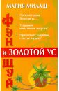 Милаш Мария Григорьевна Фен Шуй и Золотой ус