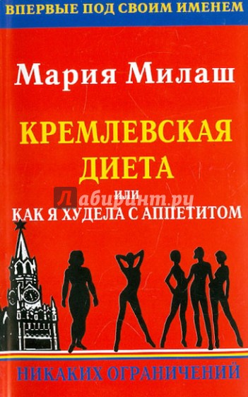 Кремлевская диета, или Как я худела с аппетитом. Никаких ограничений