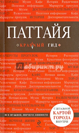 Паттайя