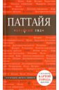 Паттайя - Логвинова Наталья Геннадьевна