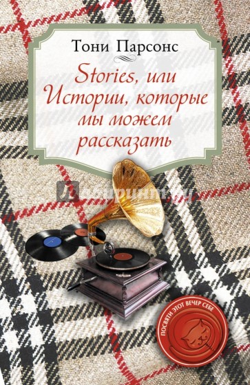 Stories, или Истории, которые мы можем рассказать