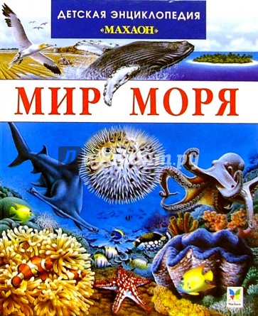 Мир моря