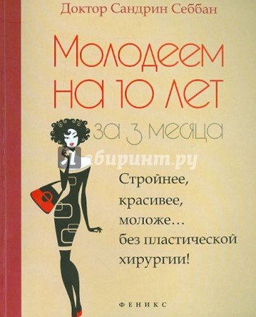 Молодеем на 10 лет за 3 месяца. Стройнее, красивее, моложе... без пластической хирургии!