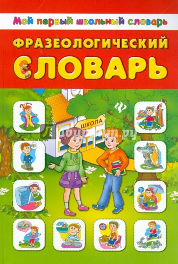 Фразеологический словарь