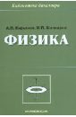 Кирьянов Анатолий Павлович, Шапкарин Игорь Петрович Физика. Учебное пособие мазурова вера александровна физика учебное пособие