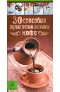 Бузмаков Александр Витальевич, Васильчикова Ирина 30 способов приготовления кофе