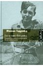 По краю бездны. Хроника семейного путешествия по военной России - Гедройц Михал