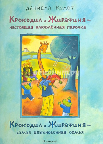 Крокодил и Жирафиня — настоящая влюблённая парочка, Крокодил и Жирафиня — самая обыкновенная семья