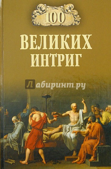 100 великих интриг