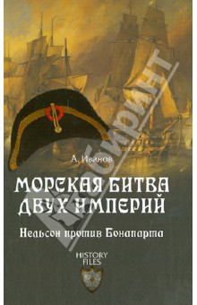 Обложка книги Морская битва двух империй. Нельсон против Бонапарта, Иванов Андрей Юрьевич