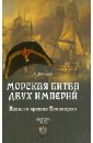 соломонов в грибкова е 1812 год битва двух империй Иванов Андрей Юрьевич Морская битва двух империй. Нельсон против Бонапарта