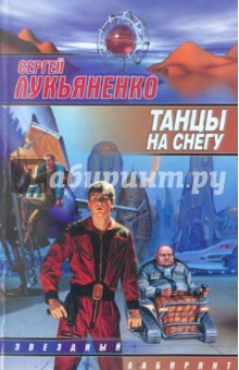 Обложка книги Танцы на снегу, Лукьяненко Сергей Васильевич