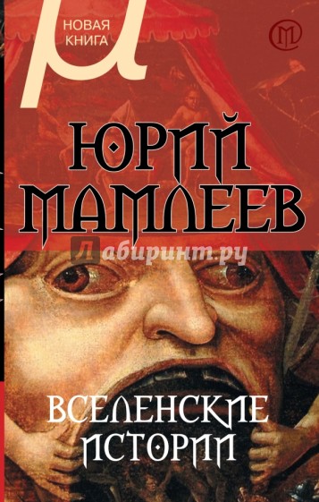 Вселенские истории