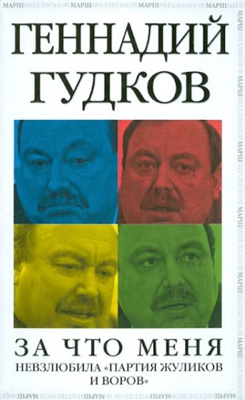 За что меня невзлюбила "партия жуликов и воров"