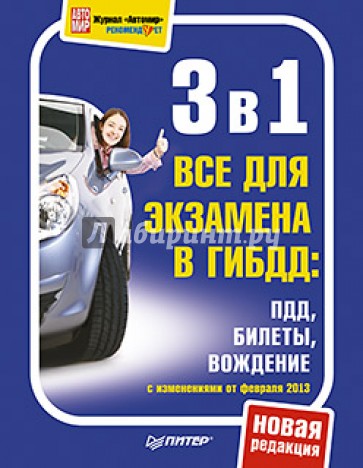 3 в 1. Все для экзамена в ГИБДД. ПДД, Билеты, Вождение. Обновленное издание 2013