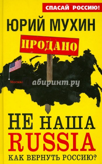 НЕ наша Russia. Как вернуть Россию?