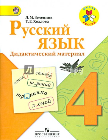 Русский язык. Дидактический материал. 4 класс. ФГОС