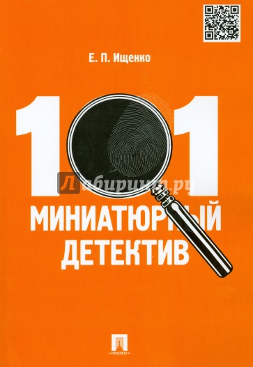 101 миниатюрный детектив