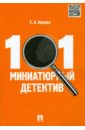 101 миниатюрный детектив - Ищенко Евгений Петрович