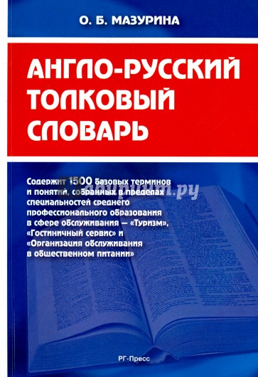 Англо-русский толковый словарь