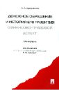 Денежное обращение и история его развития (финансово-правовой аспект): Монография - Арзуманова Лана Львовна