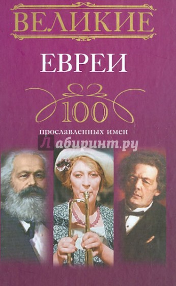 Великие евреи. 100 прославленных имен