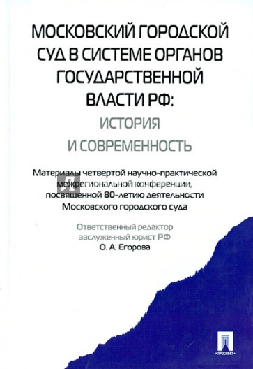 Московский городской суд в системе органов государственной власти РФ. История и современность