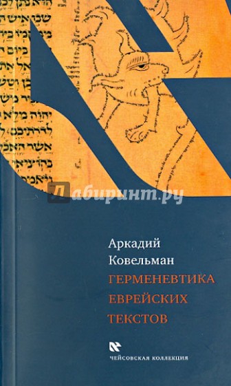 Герменевтика еврейских текстов. Учебное пособие к курсу "Источниковедение истории евреев"