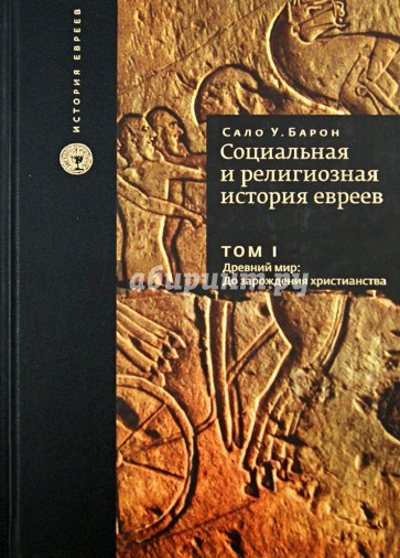 Социальная и религиозная история евреев. Том I. Древний мир. До зарождения христианства