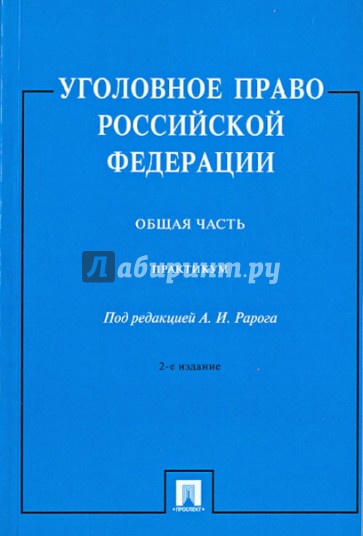 Уголовное право Российской Федерации.  Общая часть: практикум