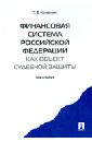 Комарова Галина Владимировна Финансовая система Российской Федерации как объект судебной защиты. Монография