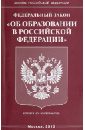 Федеральный закон Об образовании в Российской Федерации закон российской федерации об образовании в последней редакции