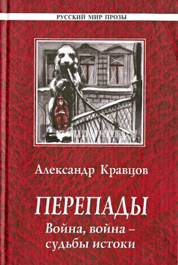 Перепады. Война, война - судьбы истоки