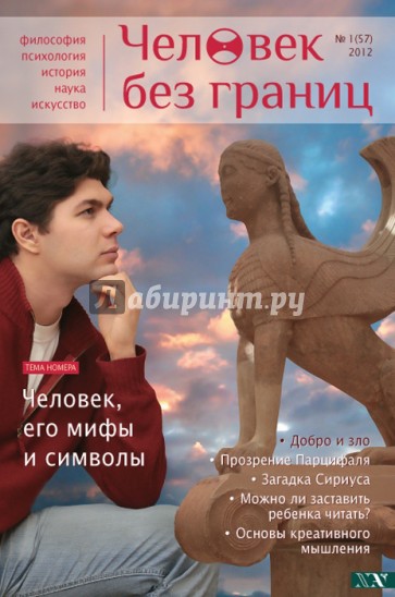 Журнал "Человек без границ" №1 (57). 2012