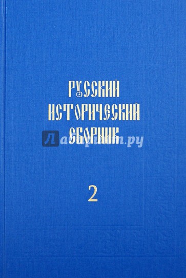 Русский исторический сборник. Том 2