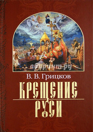 Крещение Руси. В 2 частях. Чать 1. Владимир Святой. Чатсь 2. Митрополит Михаил