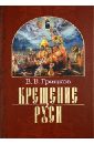 Грицков Виктор Владимирович Крещение Руси. В 2 частях. Чать 1. Владимир Святой. Чатсь 2. Митрополит Михаил