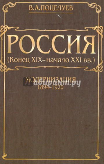 Россия (конец XIX - начало XXI вв.). Том 1. Модернизация (1894-1920)