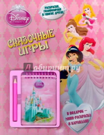 Принцессы. Сказочные игры. Развивающая книжка с блокнотом и карандашом