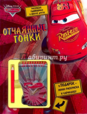 Тачки. Отчаянные гонки. Развивающая книжка с блокнотом и карандашом