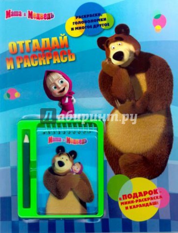 Маша и Медведь. Отгадай и раскрась. Развивающая книжка с блокнотом и карандашом