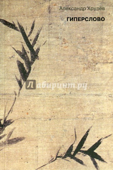 Гиперслово