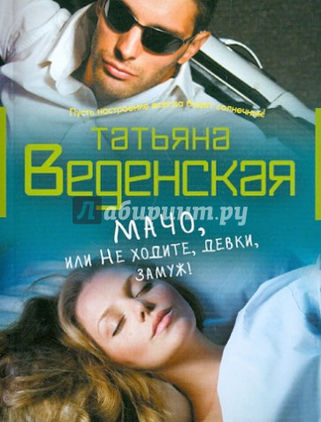 Мачо, или Не ходите, девки, замуж!