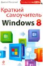 Макарский Дмитрий Дмитриевич Краткий самоучитель Windows 8