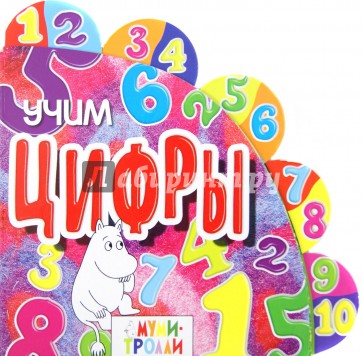 Учим цифры