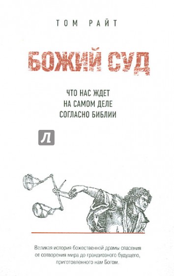 Божий Суд: Что нас ждет на самом деле согласно Библии